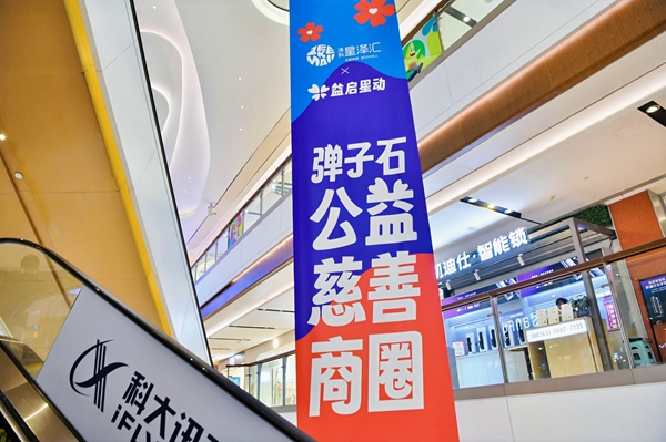 基金項(xiàng)目打造公益慈善商圈，吸引商戶積極參與公益慈善。重慶福彩供圖