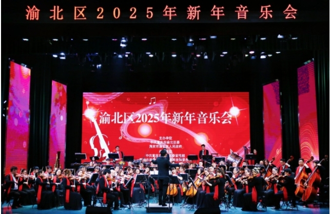 渝北區(qū)2025年新年音樂會現(xiàn)場
