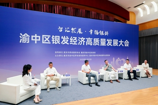 渝中區(qū)銀發(fā)經(jīng)濟(jì)高質(zhì)量發(fā)展大會(huì)現(xiàn)場(chǎng)。渝中區(qū)委宣傳部供圖