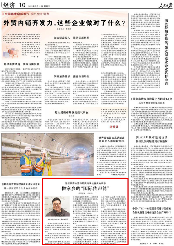《 人民日報 》（ 2025年06月11日 10 版）