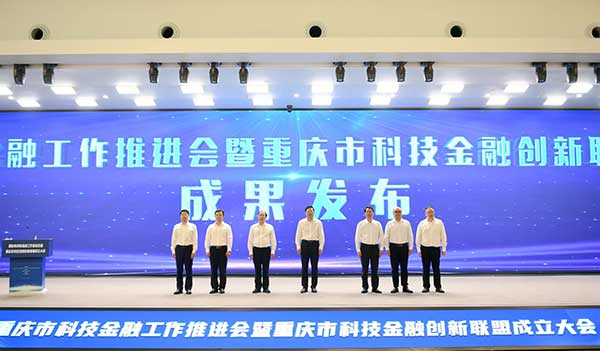科技金融成果發(fā)布。中國人民銀行重慶市分行供圖