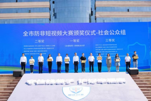 防非短視頻大賽獲獎(jiǎng)單位頒獎(jiǎng)。主辦方供圖