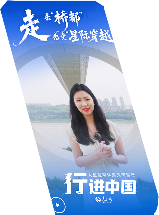 行進(jìn)中國(guó)丨走，去“橋都”感受“星際穿越”