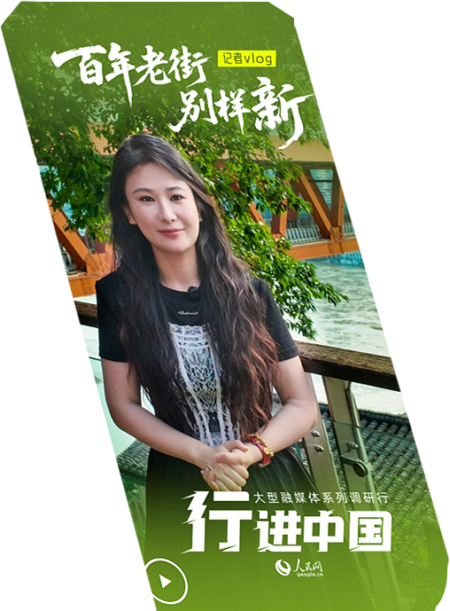 行進(jìn)中國(guó)丨記者vlog：百年老街別樣新
