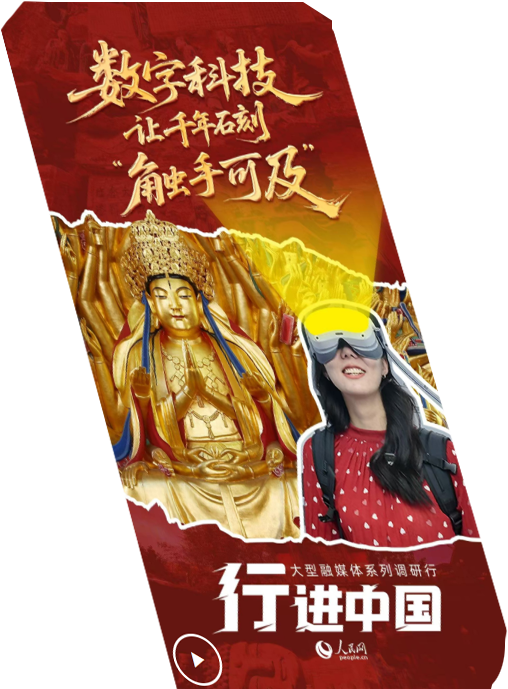 行進(jìn)中國(guó)丨數(shù)字科技讓千年石刻“觸手可及”