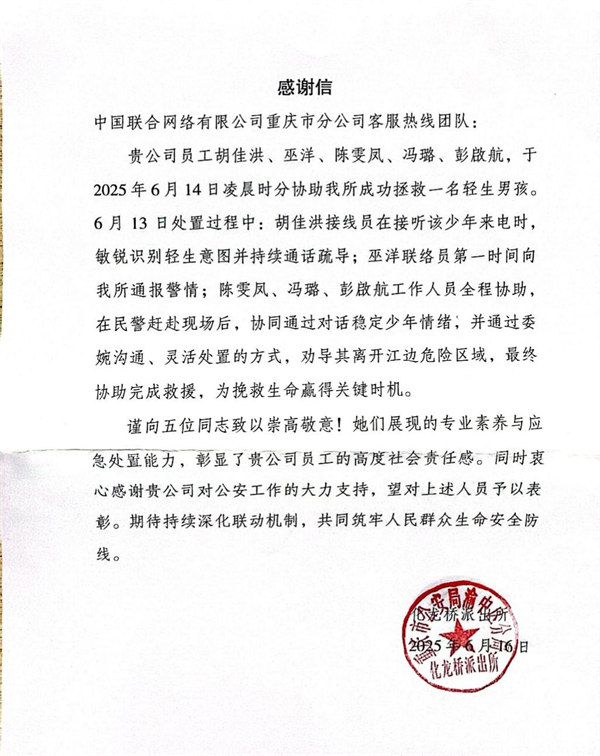 警方送來(lái)感謝信。重慶聯(lián)通供圖