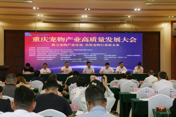 重慶寵物產(chǎn)業(yè)高質(zhì)量發(fā)展大會在大渡口舉行。任峰攝