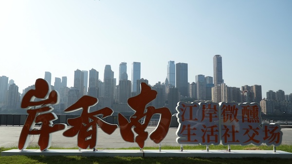 岸香南。重慶市住房城鄉(xiāng)建委供圖