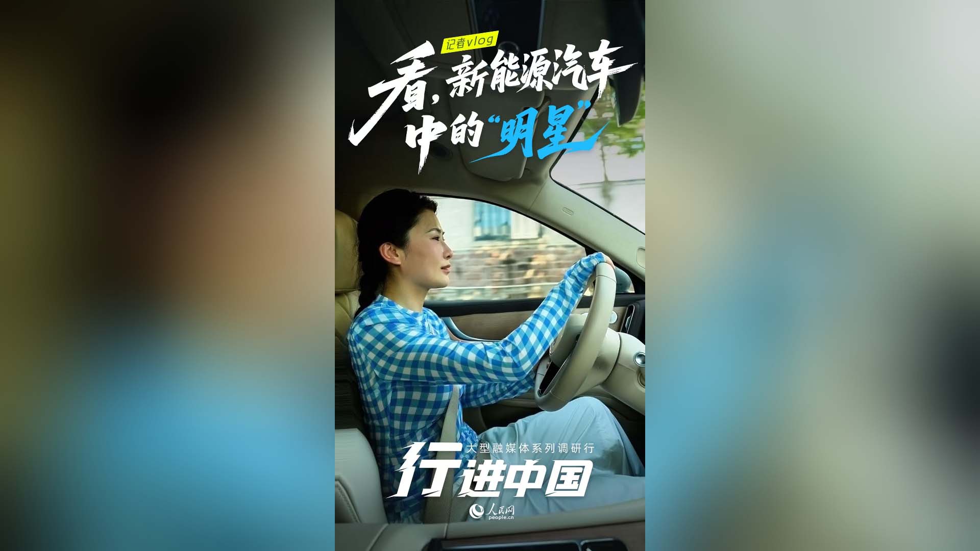 看，新能源汽車中的"明星"