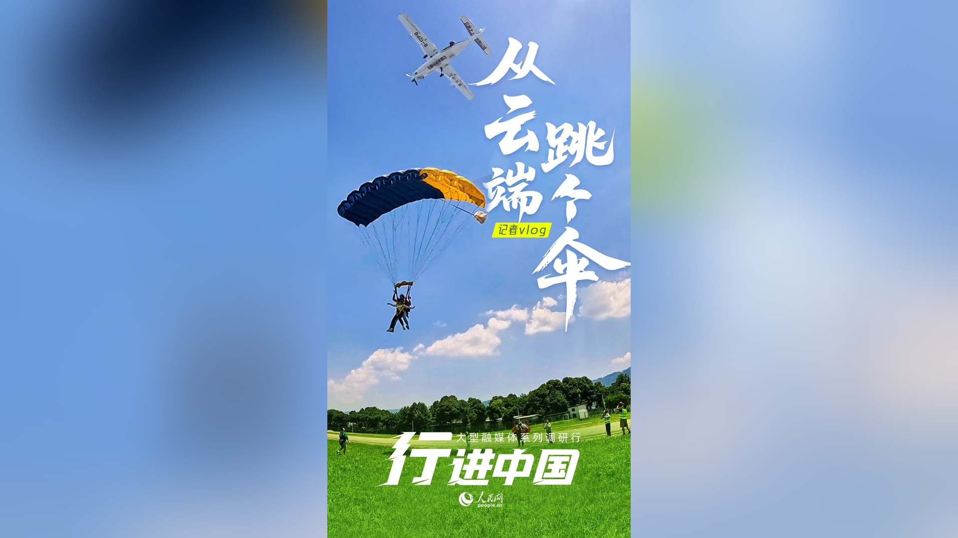 從云端，跳個(gè)傘