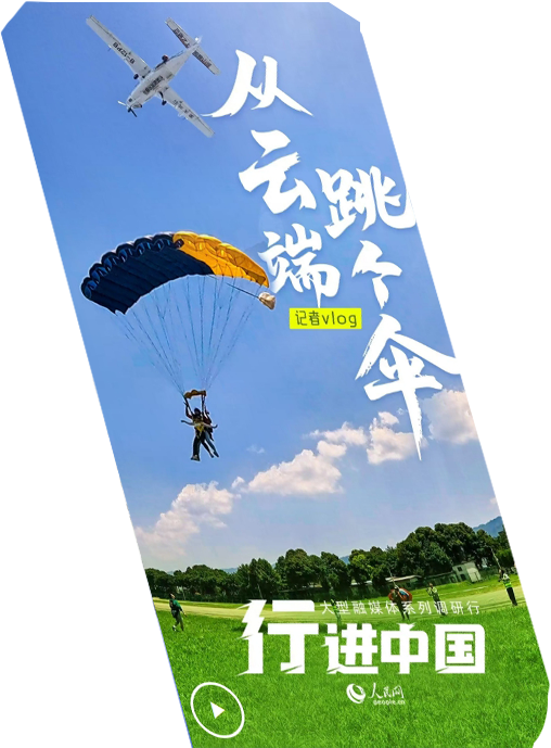 行進(jìn)中國(guó)丨記者Vlog：從云端，跳個(gè)傘