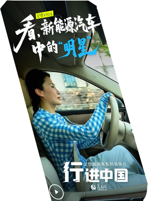 行進(jìn)中國(guó)丨記者Vlog：看，新能源汽車中的“明星”