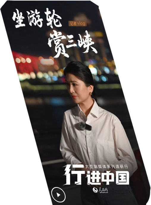 行進(jìn)中國(guó)丨記者Vlog：坐游輪賞三峽