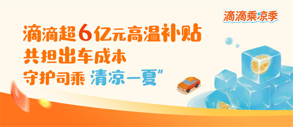 活動(dòng)海報(bào)。滴滴供圖