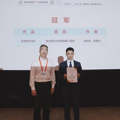 重醫(yī)附二院趙恒光、冉鑫杰（右一）團(tuán)隊(duì)獲第十一屆“鏡善鏡美”皮膚鏡攝影大賽總冠軍。（重醫(yī)附二院供圖）