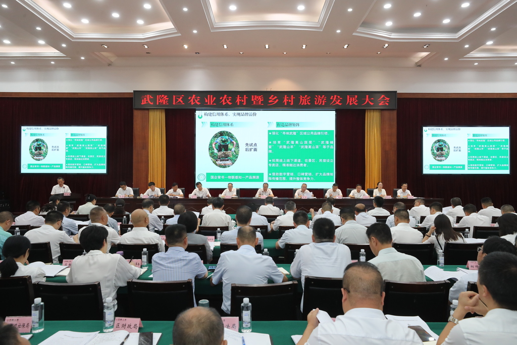 武隆舉行全區(qū)農(nóng)業(yè)農(nóng)村暨鄉(xiāng)村旅游發(fā)展大會(huì)。代君君 攝