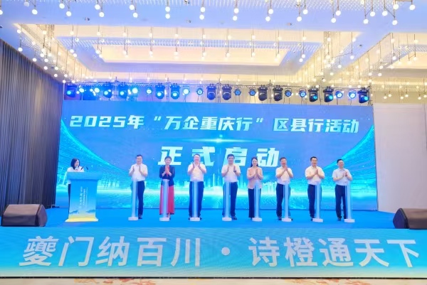 2025年“萬(wàn)企重慶行”區(qū)縣行活動(dòng)在奉節(jié)縣啟動(dòng)。主辦方供圖