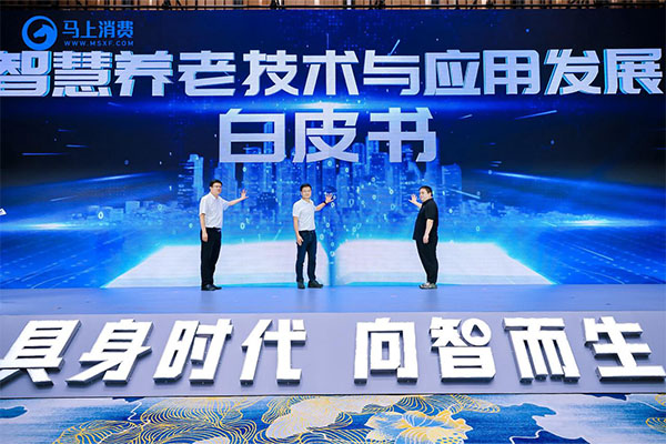 《智慧養(yǎng)老技術(shù)與應(yīng)用發(fā)展白皮書 》正式發(fā)布。馬上消費供圖
