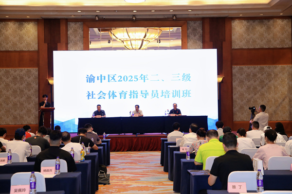 渝中區(qū)社會體育指導(dǎo)員培訓(xùn)開班。活動方供圖