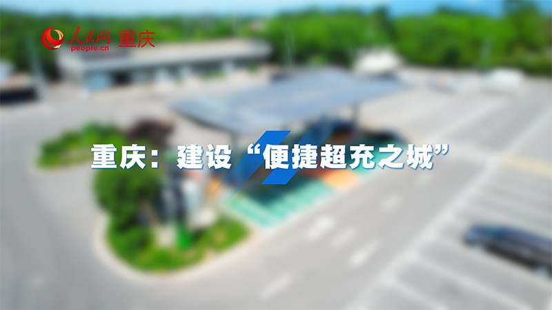 重慶：建設(shè)“便捷超充之城”