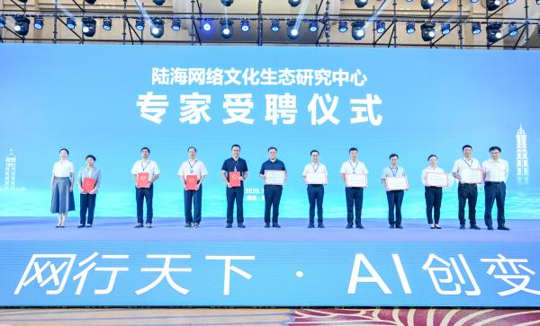 陸海網(wǎng)絡(luò)文化生態(tài)研究中心專家受聘儀式。崔景印攝