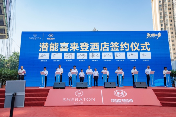 潛能喜來登酒店簽約儀式。鐘戈攝
