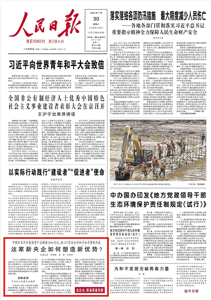 《 人民日?qǐng)?bào) 》( 2025年07月30日 01 版)