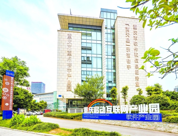 重慶移動互聯(lián)網(wǎng)產業(yè)園。李顯彥攝