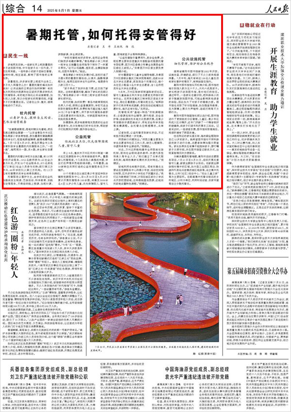 《 人民日報 》( 2025年08月01日 14 版)