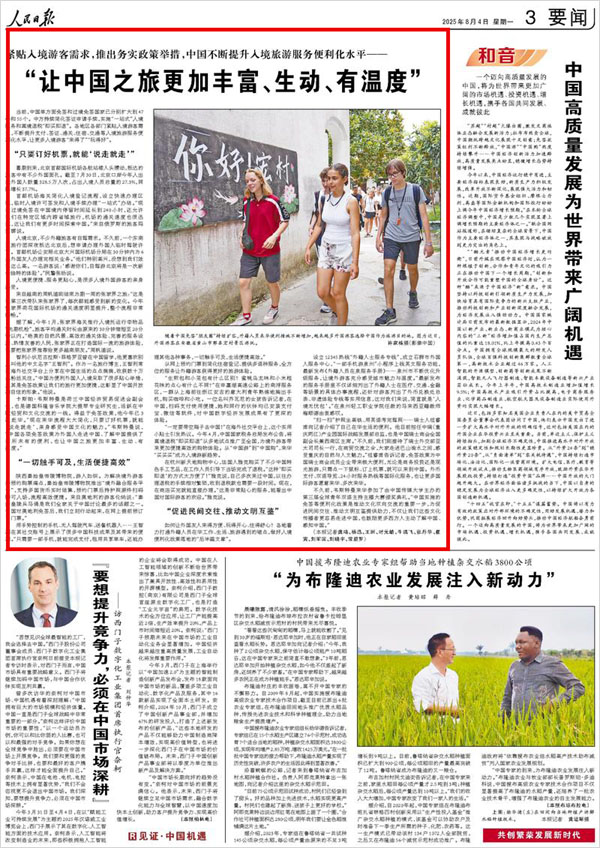 《 人民日報 》( 2025年08月04日 03 版)