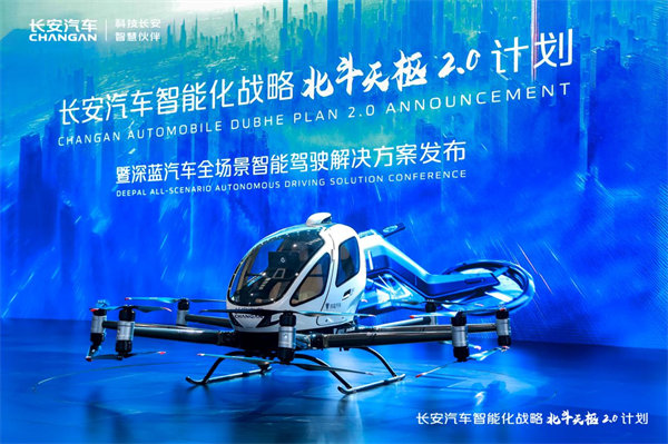 北斗天樞2.0發(fā)布會(huì)現(xiàn)場(chǎng)。中國(guó)長(zhǎng)安汽車(chē)供圖