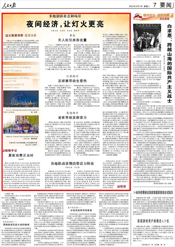 《 人民日?qǐng)?bào) 》（ 2025年08月05日 07 版）