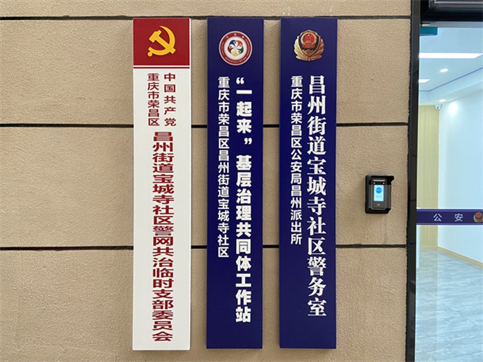 寶城寺社區(qū)“警網(wǎng)融合”黨建堡壘和工作陣地。通訊員 王軒 攝