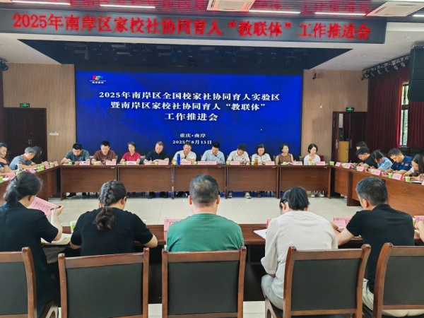 會議現(xiàn)場。南岸區(qū)教委供圖