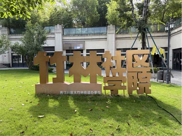 竹林社區(qū)學院。竹林社區(qū)學院供圖