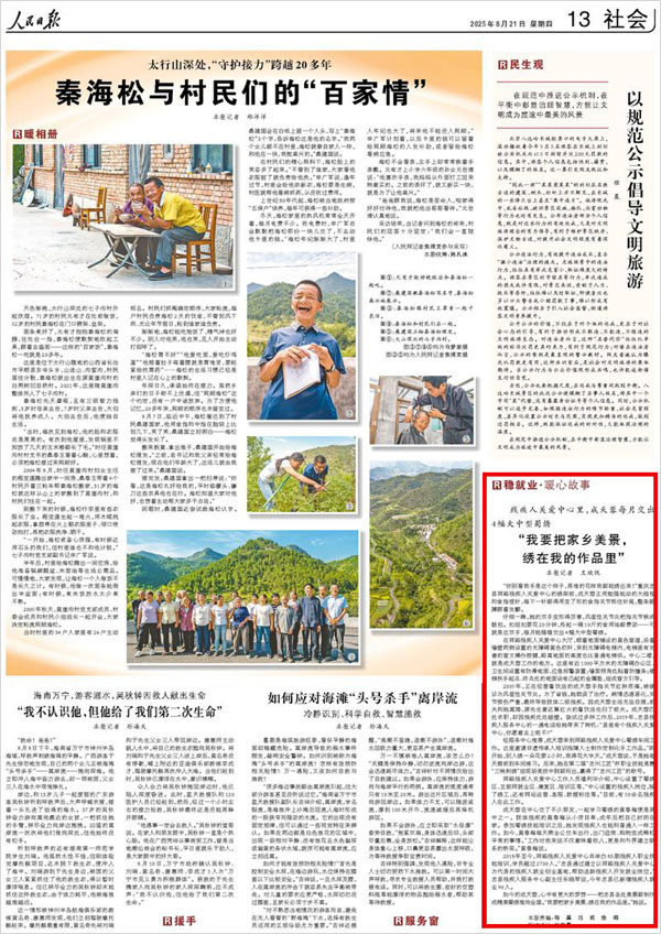 《 人民日報 》( 2025年08月21日 13 版)