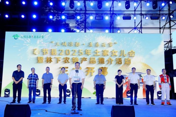 奉節(jié)縣2025年土家女兒會暨林下農(nóng)特產(chǎn)品推介活動啟幕。主辦方供圖