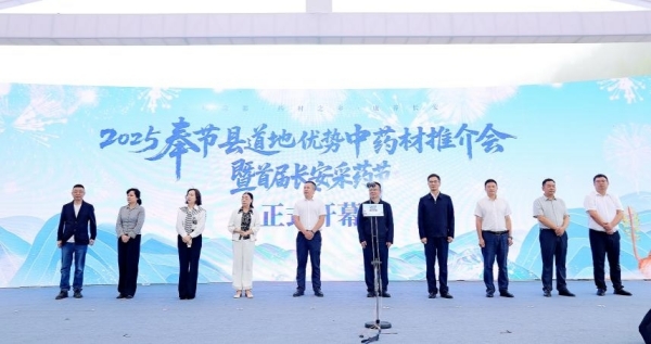 2025奉節(jié)縣道地優(yōu)勢(shì)中藥材推介會(huì)暨首屆長(zhǎng)安采藥節(jié)開(kāi)幕。主辦方供圖