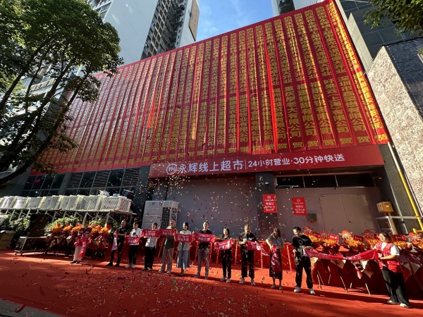 開(kāi)業(yè)儀式現(xiàn)場(chǎng)。永輝超市供圖