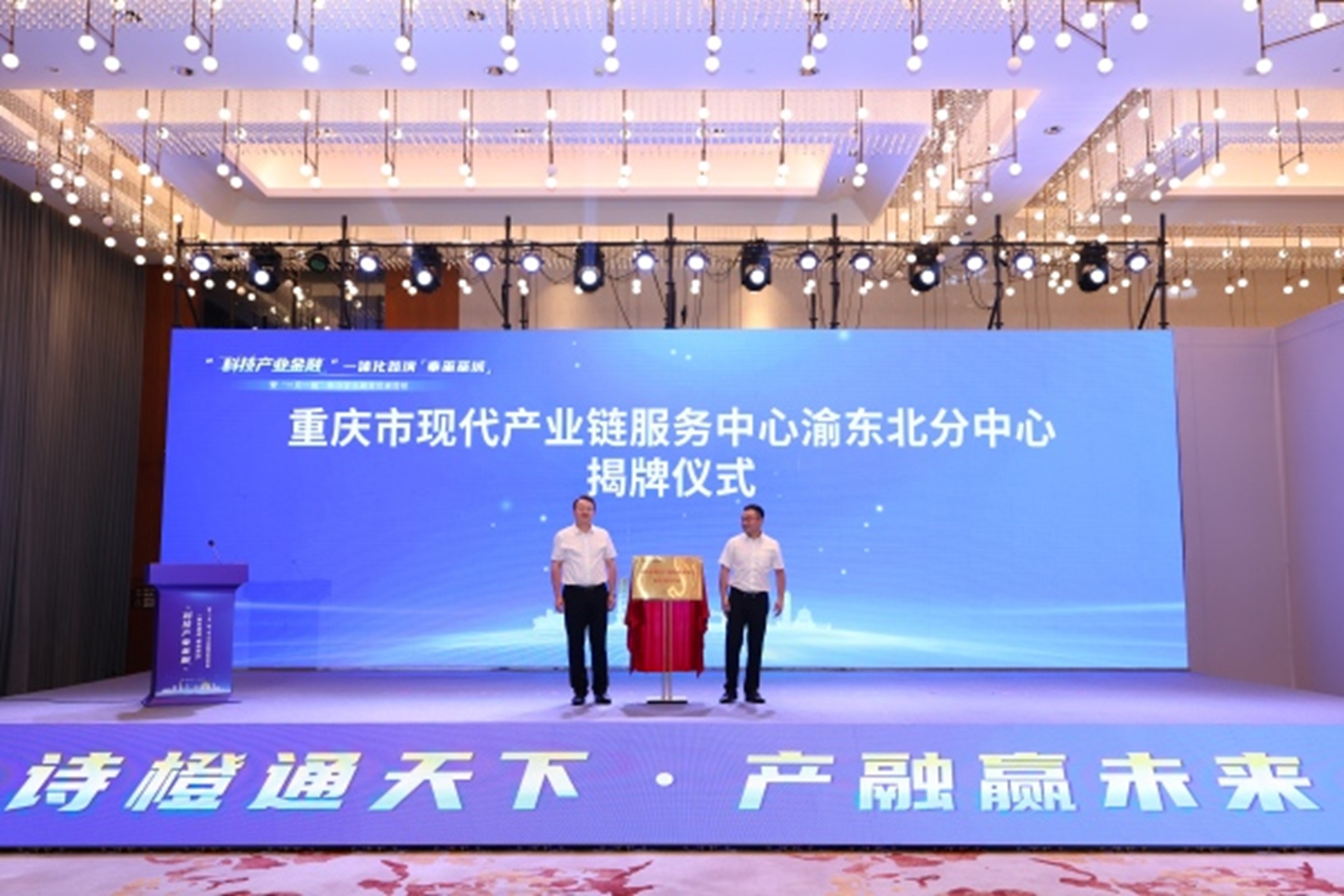重慶市現(xiàn)代產(chǎn)業(yè)鏈服務中心渝東北分中心揭牌成立。主辦方供圖