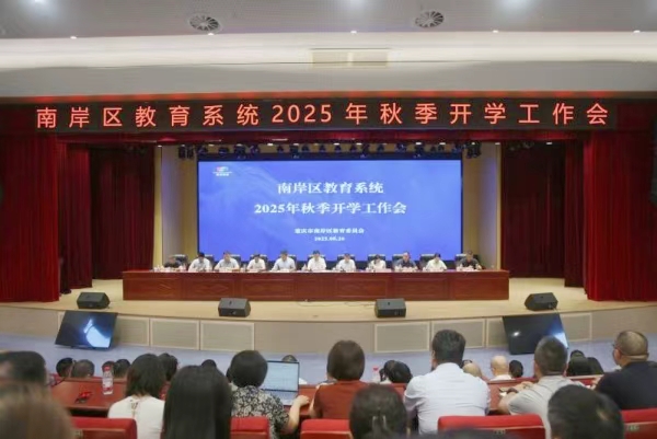 南岸區(qū)召開2025年中小學幼兒園秋季學期開學工作會。任峰攝