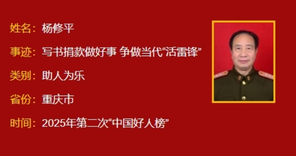 楊修平上榜“中國好人榜”。綦江區(qū)融媒體中心供圖