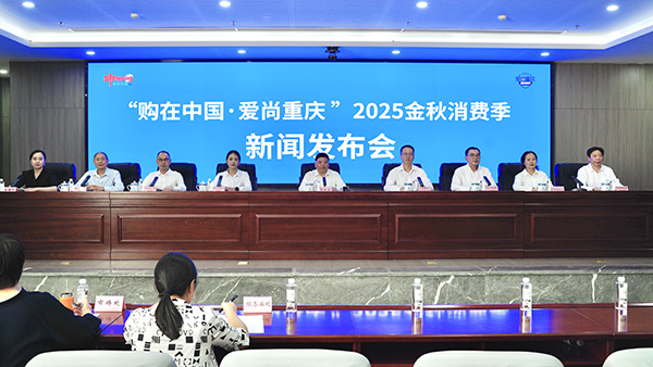 發(fā)布會現(xiàn)場。重慶市商務(wù)委員會供圖