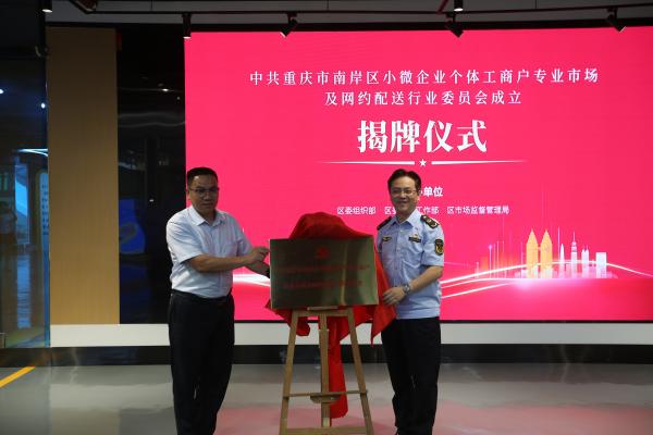 揭牌儀式。南岸區(qū)融媒體中心供圖