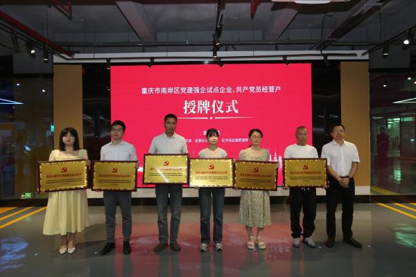 為南岸區(qū)黨建強企試點企業(yè)、共產(chǎn)黨員經(jīng)營戶授牌。南岸區(qū)融媒體中心供圖