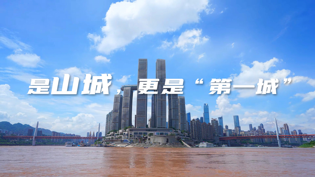 是山城，更是“第一城”