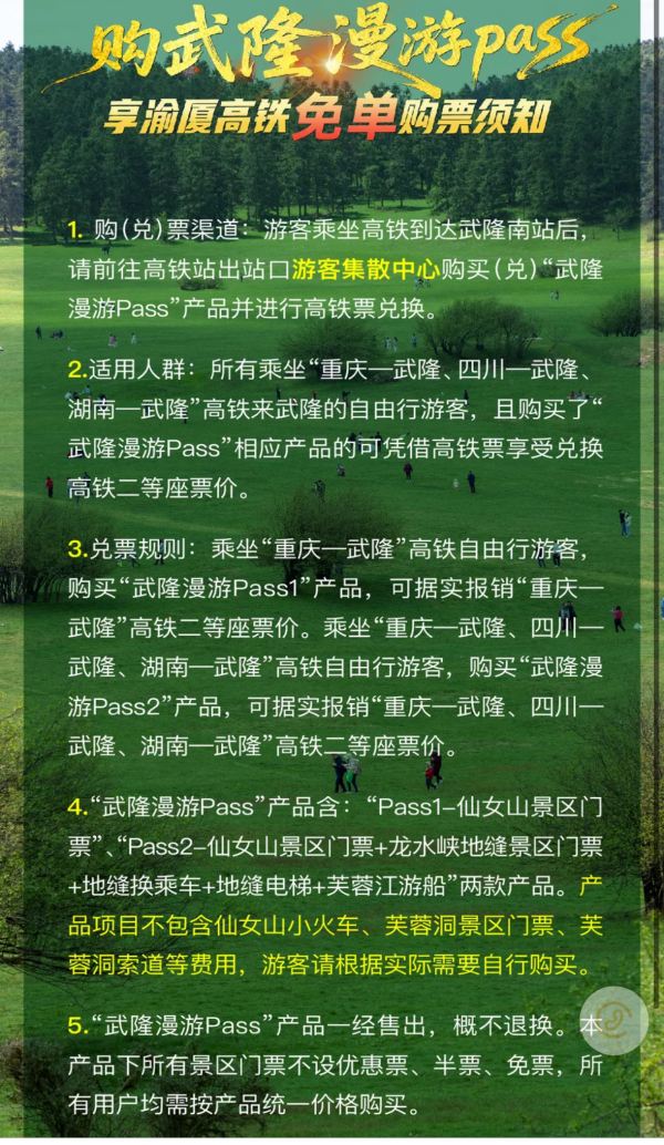 購票須知。武隆區(qū)旅游產(chǎn)業(yè)(集團)公司供圖