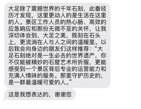 楊女士發(fā)給大足石刻景區(qū)的致謝短信。受訪單位供圖