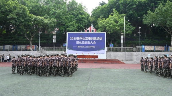 結(jié)訓(xùn)暨總結(jié)表彰大會(huì)現(xiàn)場。重慶能源工業(yè)技師學(xué)院供圖