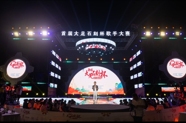 首屆大足石刻杯歌手大賽現(xiàn)場。大足區(qū)委宣傳部供圖